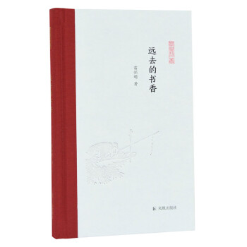 远去的书香 (凤凰枝文丛) 苗怀明著 孟彦弘、朱玉麒主编 凤凰出版社（原江苏古籍出版社） 下载