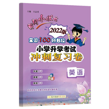 2022年春季 黄冈小状元小升初考试冲刺复习卷 英语全国100所名校真题实战 模拟演练考前提分 专题突破考点集训 小升初 下载
