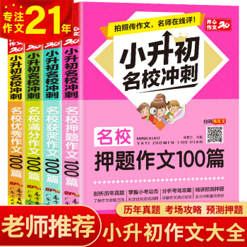 小升初名校冲刺（共4本）适合四五六年级小考作文 满分+优秀+获奖+押题 开心作文 专注作文21年 下载