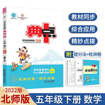 2022春季新书下册典中点五年级数学北师大版BS版下册课外配套同步练习册 下载