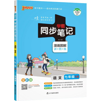 同步笔记 初中 语文 七年级（统编人教版） 22版 pass绿卡图书 漫画图解 教材同步讲解练习辅导资料 下载