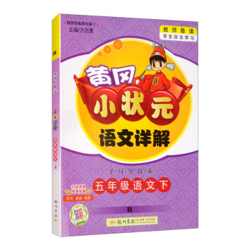 2022年春季 黄冈小状元语文详解 五年级下册人教版 5年级下同步课文讲解训练教师备课学生自主学习教材全解解析 下载