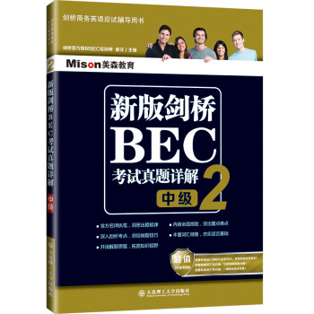 新版剑桥BEC考试真题详解2(中级) 下载