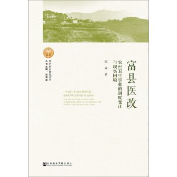 富县医改：农村卫生事业的制度变迁与现实困境 [Health Care System Innovation in Fuxian the Institutional Change and Realistic Dilemma of the Medical and Health Careers in Rural China] 下载