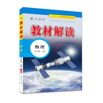 教材解读初中物理九年级上册（人教）部编统编课本教材同步讲解全解教辅21秋 下载
