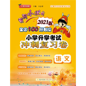 黄冈小状元 小考冲刺复习卷 语文卷 通用版 2021年春季 下载
