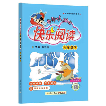 2022年春季 黄冈小状元快乐阅读六年级下册 小学语文6年级同步阅读课外阅读 小学生作文训练与提高 阅读理解训练 下载