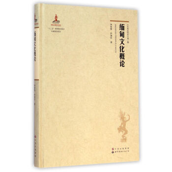 缅甸文化概论 下载