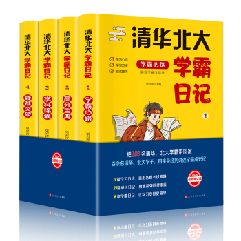 清华北大学霸日记（全4册 清华北大学霸传授学习秘籍 新旧包装随机发货） 下载