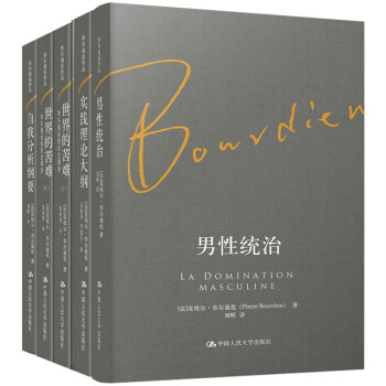 布尔迪厄作品集2021新版（实践理论大纲+世界的苦难+男性统治+自我分析纲要）（套装共5册） 下载