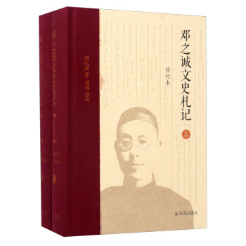 邓之诚文史札记(修订本)(全2册) 下载