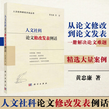 人文社科论文修改发表例话 （从论文修改，到论文发表，一册解决论文难题！） 下载