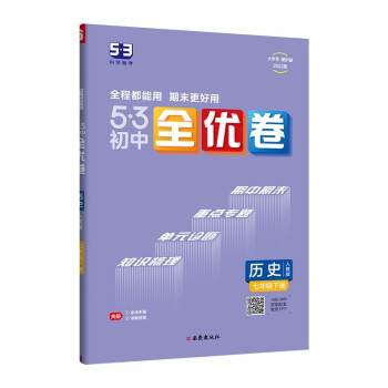 曲一线 53初中全优卷 历史 七年级下册 人教版 2022版五三 含全优手册 详解答案 下载