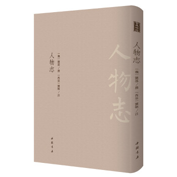 《人物志》--古典精粹 下载
