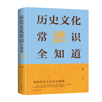 历史文化常识全知道（新版） 下载