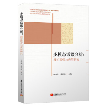 多模态话语分析：理论探索与应用研究 下载