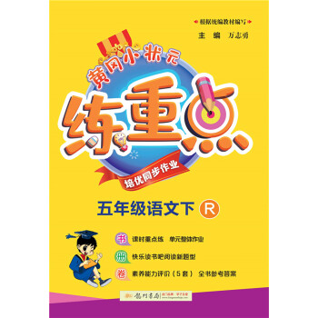 2022年春季 黄冈小状元练重点五年级下册语文人教版 小学5年级下课本同步训练习拓展与培优测试卷思维训练 冲刺名校 下载