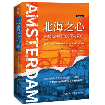 北海之心：阿姆斯特丹的光荣与哀伤（列城志） 下载