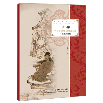 大学（大师经典文库 汉英对照） 下载