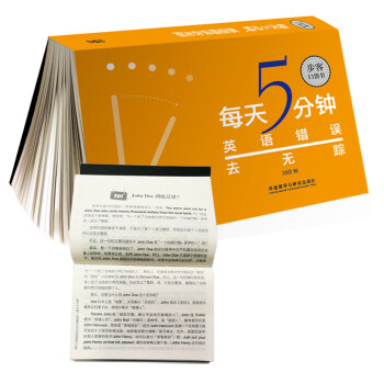 每天5分钟 英语错误去无踪（步客口袋书） 下载