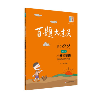 2022百题大过关.小升初英语：阅读与写作百题（修订版） 下载