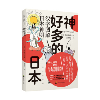 神好多的日本：图解日本八百万神明，附百余座神社清单路线指南 下载
