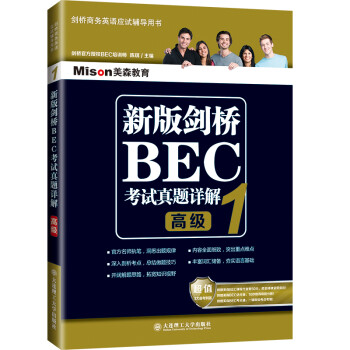 新版剑桥BEC考试真题详解1(高级) 下载
