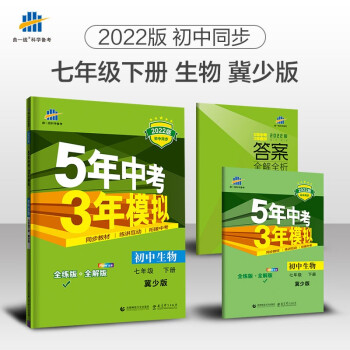 曲一线 初中生物 七年级下册 冀少版 2022版初中同步5年中考3年模拟五三 下载