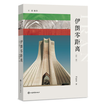 伊朗零距离（新一版） 下载