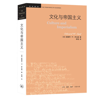 学术前沿：萨义德·文化与帝国主义（新） 下载