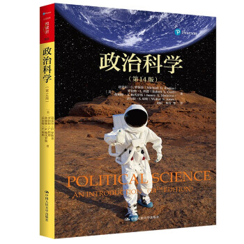 政治科学（第14版）（人文社科悦读坊） 下载