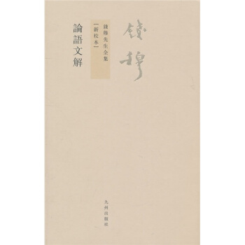 钱穆先生全集（繁体版）：论语文解（新校本） 下载