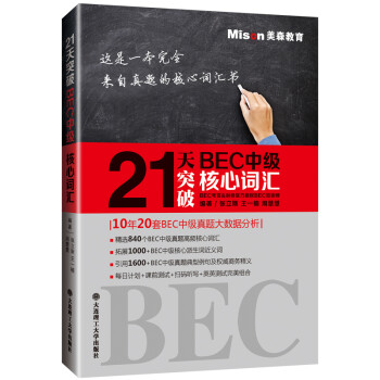 21天突破BEC中级核心词汇 下载