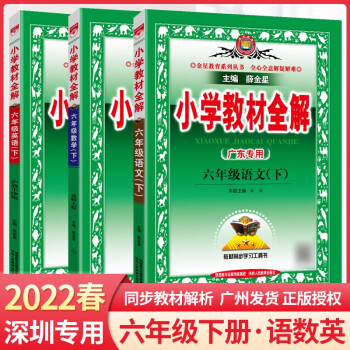22春教材全解六6年级语文人教数学北师英语沪牛深圳专用 下载