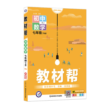 教材帮七年级下册 数学 RJ（人教版）7年级初一同步 2022春新版 天星教育 下载
