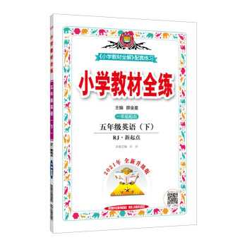 小学教材全练 五年级英语下 人教版 新起点 适用于2022春 下载