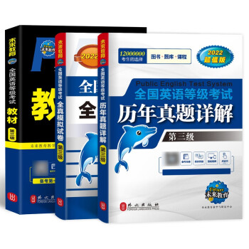 2022年未来教育全国英语等级考试三教材+历年真题+全真模拟试卷 公共英语PETS-3考试用（套装共3册） 下载
