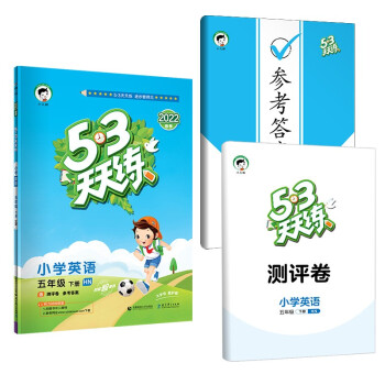 53天天练 小学英语 五年级下册 HN 沪教牛津版 2022春季 含测评卷 参考答案 下载