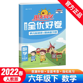阳光同学 全优好卷 数学 6年级下册 人教版 2022春 下载