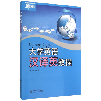 大学英语汉译英教程 [College English] 下载