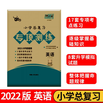 天利38套 2022版 英语 小升初总复习专项测练 六年级小学毕业复习资料 下载