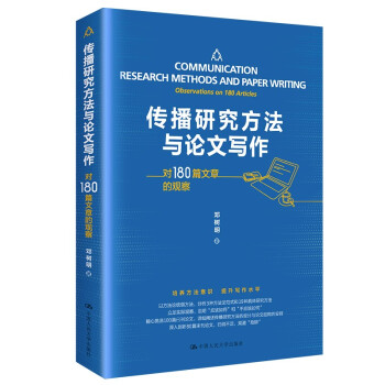 传播研究方法与论文写作——对180篇文章的观察 下载