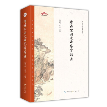 中华诗文鉴赏典丛——唐诗宋词元曲鉴赏辞典（平装） 下载