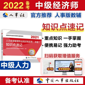 备考2022 中级经济师教材辅导 知识点速记 人力资源管理专业知识和实务（中级）2021版 中国人事出版社 下载