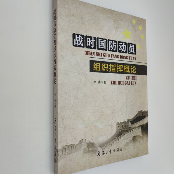 战时国防动员组织指挥概论（附读书札记） 下载