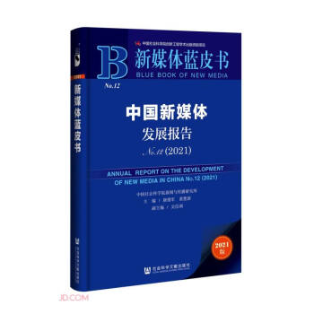 新媒体蓝皮书：中国新媒体发展报告No.12（2021） 下载