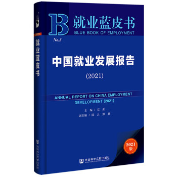 就业蓝皮书：中国就业发展报告（2021） [Annual Report on China Employment Development（2021）] 下载