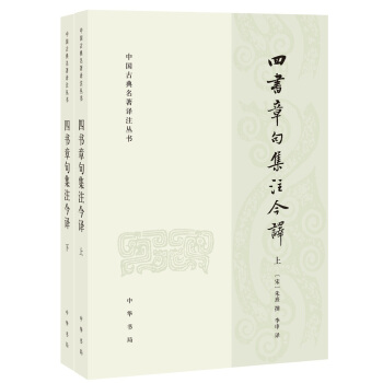 四书章句集注今译（中国古典名著译注丛书·全2册） 下载