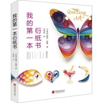 我的第一本衍纸书 下载