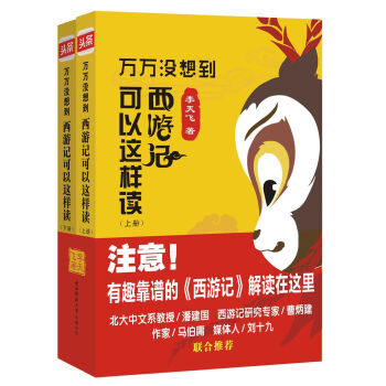 万万没想到：西游记 可以这样读（套装上下册） 下载